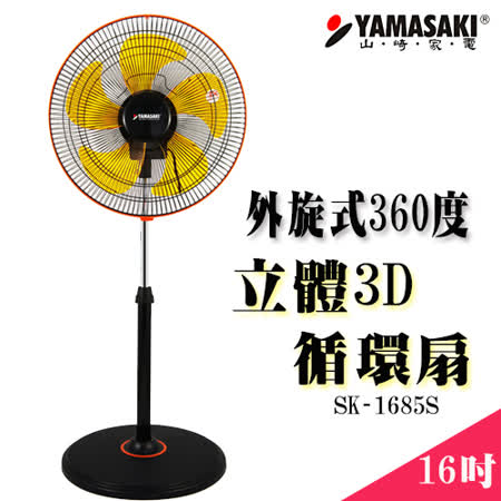 【網購】gohappy 線上快樂購YAMASAKI 外旋360度16吋立體3D循環扇 SK-1688S價錢愛 買 家電