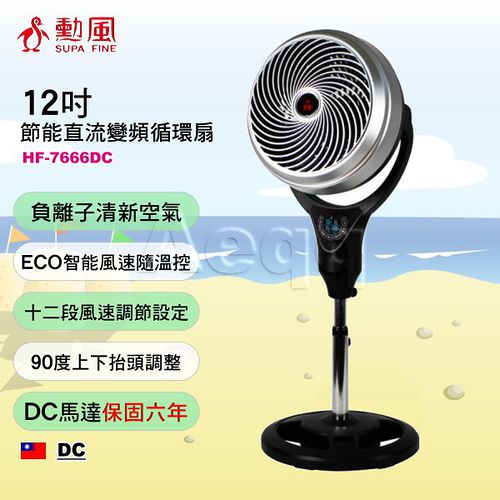 SUPA FINE 勳風12吋 智能直流變頻循環立扇 【HF-7666DC 】 SUPA FINE 勳風12吋 智能直流變頻循環立扇 【HF-7666DC 】