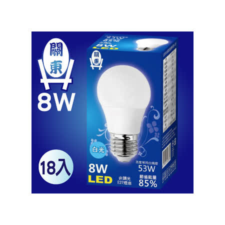 【網購】gohappy 購物網【關東】LED高亮度廣角燈泡-8W(白) 18入有效嗎太平洋 百貨 雙 和 店
