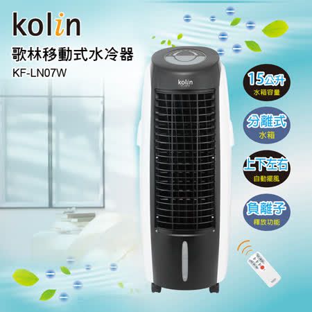 【真心勸敗】gohappy線上購物Kolin 歌林15L 移動式水冷器 (KF-LN07W) 加贈勳風循環扇推薦台中 遠 百 地址