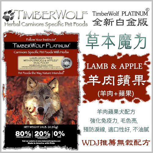 【※贈芝麻街二代冰涼墊L號】Timerberwolf 草本魔力《羊肉蘋果犬》防淚線毛色-24磅