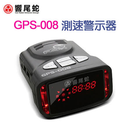 響愛 買 停車 費尾蛇 GPS-008 最新款GPS行車安全語音測速警示器※贈三孔點煙器+多功能拇指支架※