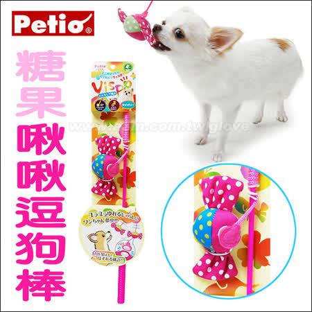 【開箱心得分享】gohappy快樂購日本Petio啾啾逗狗棒互動玩具-糖果造型(小型犬專用)評價怎樣愛 買 中 和