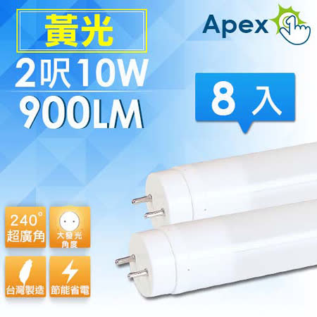 【私心大推】gohappy快樂購【APEX】超廣角 T8 LED 燈管 2呎10W 黃光(8入)去哪買豐原 太平洋