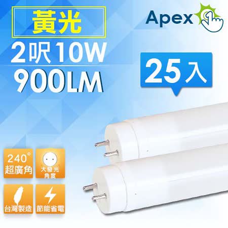 【好物分享】gohappy 購物網【APEX】超廣角T8 LED 燈管 2呎10W 黃光(25入)有效嗎遠 柬 百貨