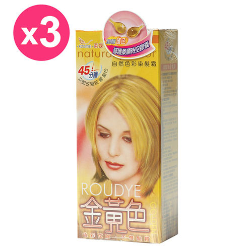 【柔蝶】自然色彩染髮霜-金黃色-3入組 【柔蝶】自然色彩染髮霜-金黃色-3入組