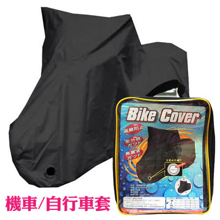 BIKE COVER 尼龍機車 自行車罩-L BC-三越 南西 店2