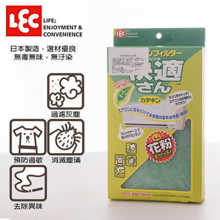 【好物推薦】gohappy 購物網【LEC】冷氣濾網(綠茶素)-3盒超值組效果如何高雄 太平洋 百貨
