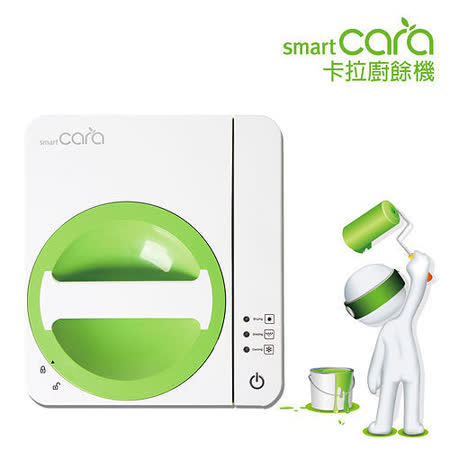 【開箱心得分享】gohappy線上購物【Smart CARA】全自動微電腦卡拉廚餘機 CS10好用嗎遠東 影 城