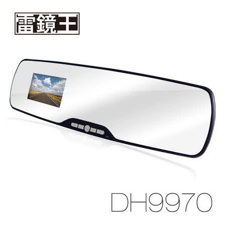 雷鏡王 DH9970 10天停車監控 Full HD 後視鏡型行車記錄器(送16G TFcarmax行車紀錄器卡)