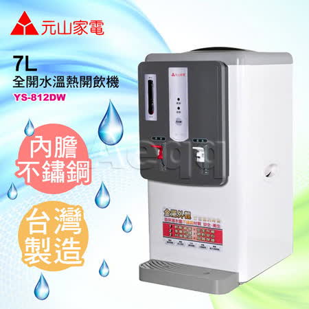 【好物推薦】gohappy【元山牌】全開水溫熱開飲機YS-812DW評價如何快樂 購 網站