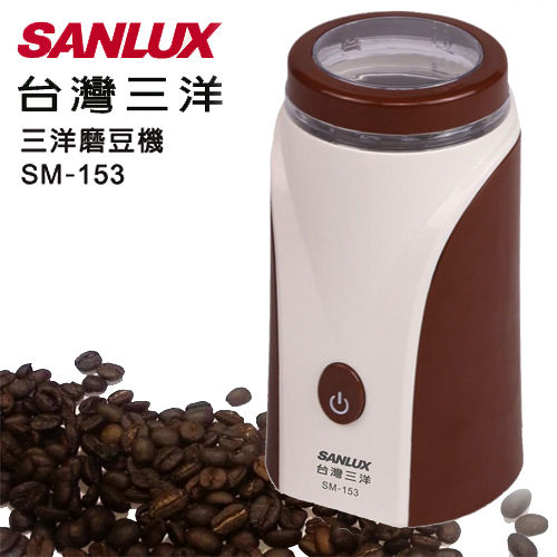 【福利品】台灣三洋-多功能磨豆機 SM-153 【福利品】台灣三洋-多功能磨豆機 SM-153