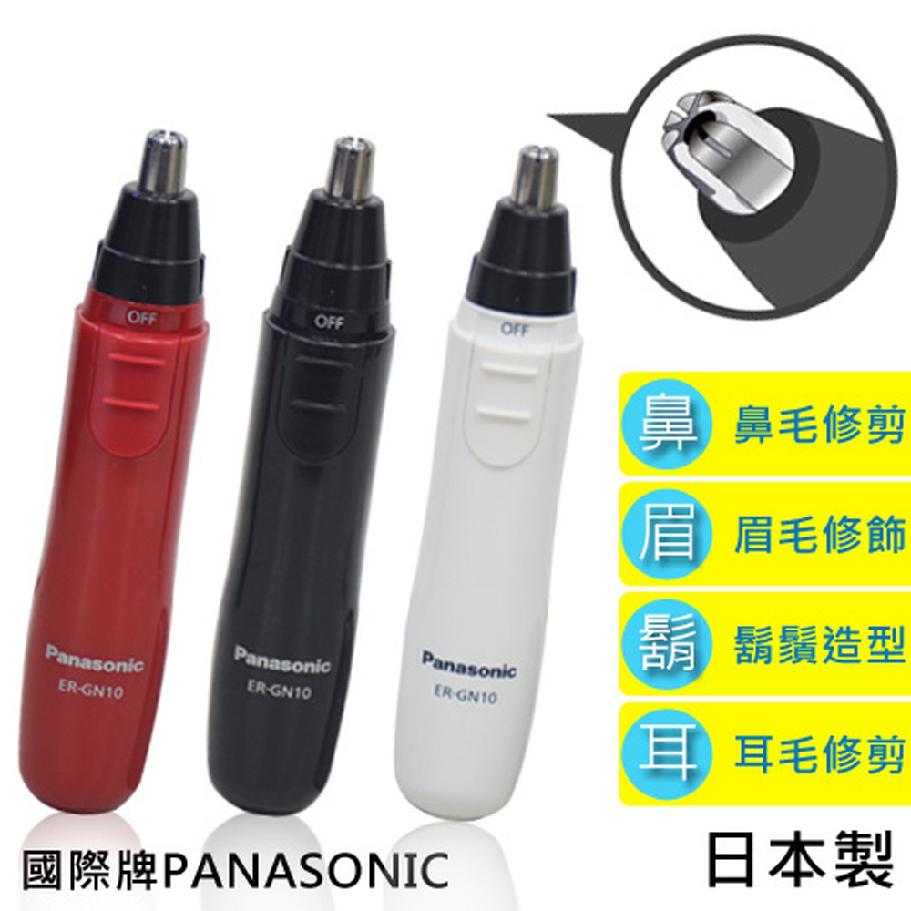 (日本製)國際牌Panasonic 電動修鼻毛器ER-GN10