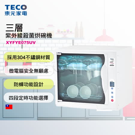 【網購】gohappy線上購物【TECO東元】紫外線烘碗機 XYFYE075UV評價怎樣远东 百货