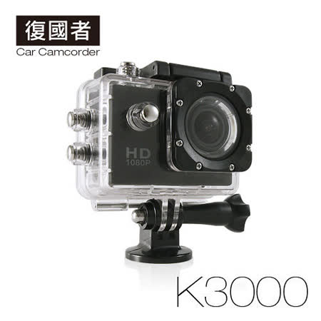 復後擋行車記錄器國者 K3000 Full HD 1080P 極限運動防水型 行車記錄器(送8G TF卡)