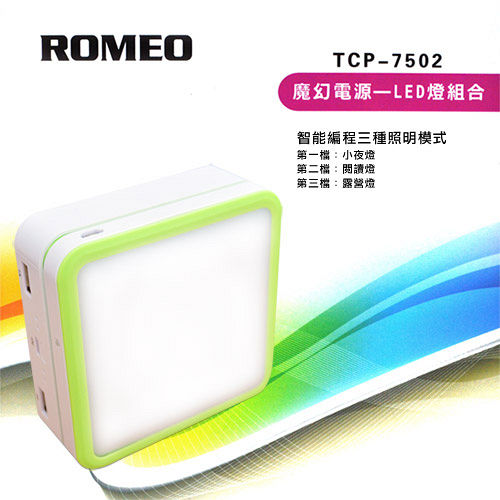 ROMEO 魔幻行動電源LED燈組 ROMEO 魔幻行動電源LED燈組