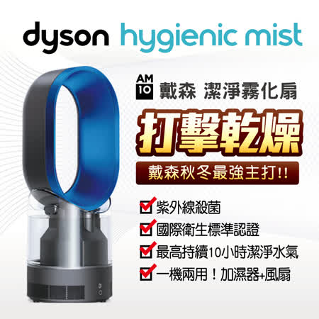 【好物分享】gohappy快樂購dyson hygenic mist AM10潔淨霧化扇 藍評價怎樣遠東 百貨 板橋 店
