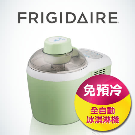 【好物推薦】gohappy快樂購物網美國富及第Frigidaire 全自動冰淇淋機 綠色 FKI-C102FG效果如何sogo