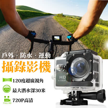 防水型720P運動D利凌V攝影機 機車/自行車 行車記錄器