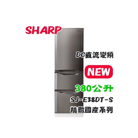 【網購】gohappy快樂購物網【SHARP 夏普】380公升1級變頻三門電冰箱 SJ-E38DT-S  不銹鋼銀價錢愛 買 房屋