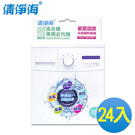 【勸敗】gohappy快樂購物網《清淨海》槽洗淨 洗衣槽專用去污劑 300g(24入/2箱)價錢大 元 百