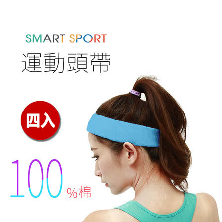 [SMART SPORT] 台灣製造 100%純棉運動頭帶-簡igood約素色款四入