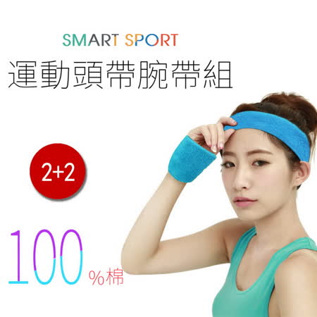 [SMART SPORhappy go 購物 金T] 台灣製造 100%純棉運動頭帶腕帶組合-簡約素色款2+2 (天空藍)
