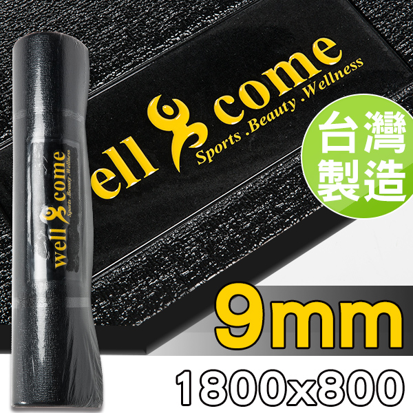 【好吉康Well Come】台灣製 9mm - 板橋 百貨 公司運動器材專用避震防刮地墊(跑步機 /按摩椅 /健身車 )可當防護墊 /瑜珈墊