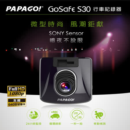 PAPAGO! GoSafe S30 son大 遠 百 logoy sensor Full HD行車記錄器加贈16G卡