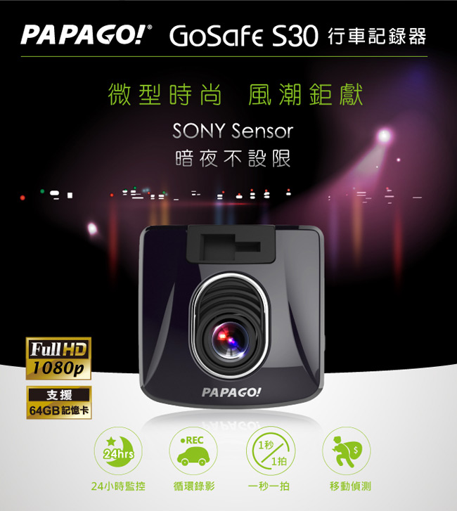 PAPAGO! GoSafe S30 sonmio 338 行車記錄器y sensor Full HD行車記錄器加贈16G卡