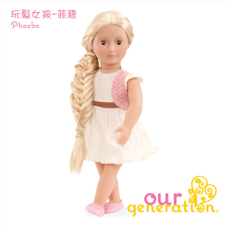 【網購】gohappy線上購物【our generation】玩髮女孩-菲碧效果如何愛 買 電 風扇
