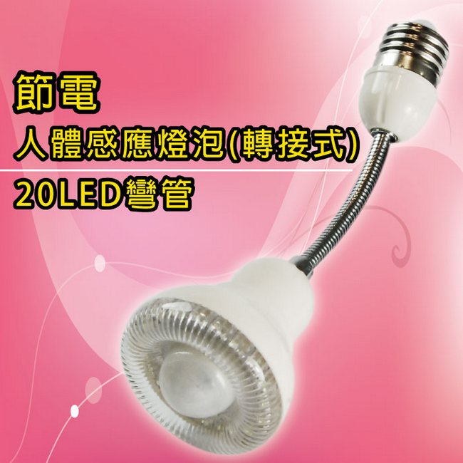 【朝日】20LED燈座式彎管人體感應燈泡(LED-2922L)