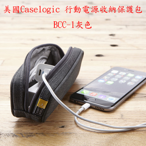 美國Caselogic 行動電源 / 硬碟收納庇護包BCC-1灰色. 美國Caselogic 行動電源 / 硬碟收納庇護包BCC-1灰色.