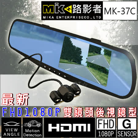 雙鏡頭 後視鏡型 行車紀錄器 MK-行車紀錄器廠牌37C