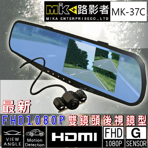 雙鏡頭 導航機 行車記錄器後視鏡型 行車紀錄器 MK-37C