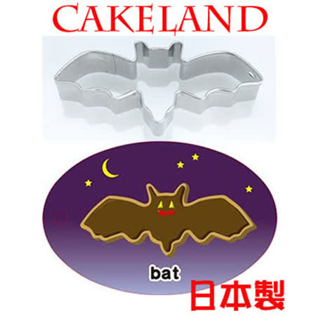 【部落客推薦】gohappy快樂購物網日本CAKELAND不銹鋼蝙蝠餅乾模評價好嗎台南 大 遠 百