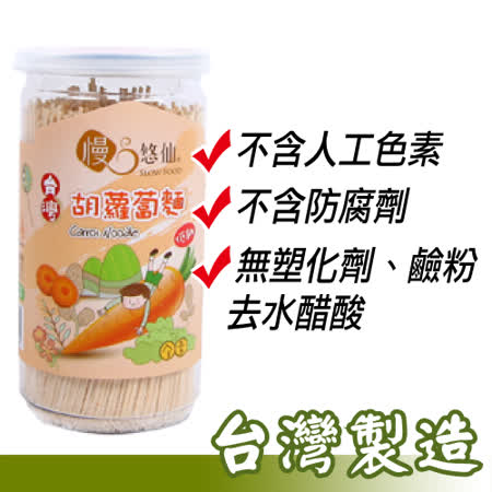 【好物分享】gohappy【慢悠仙】台灣製造 兒童胡蘿蔔麵*3罐 專屬低鈉配方健康美味 SGS檢驗通過 (220g/罐)評價好嗎高雄 漢 神