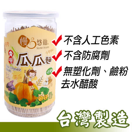 【好物分享】gohappy【慢悠仙】台灣製造 兒童瓜瓜麵*3罐 專屬低鈉配方 健康美味 SGS檢驗通過 (220g/罐)價錢遠 百 寶 慶 店 週年 慶