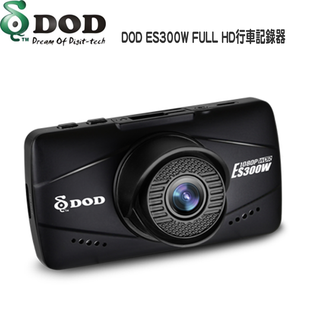 DOD ES300x3行車紀錄器W FULL HD 1080P + WDR 高畫質行車記錄器