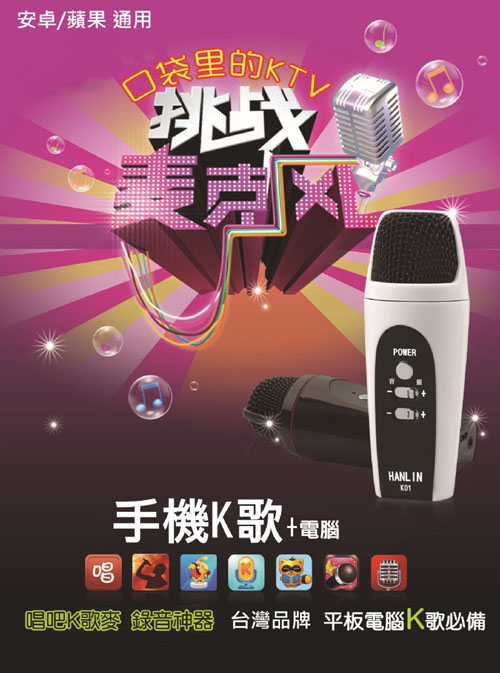 【HANLIN-K01】手機歡唱行動K歌麥克風ktv好音效(安卓/蘋果/電腦通用) 【HANLIN-K01】手機歡唱行動K歌麥克風ktv好音效(安卓/蘋果/電腦通用)