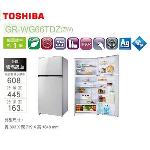 『TOSHIBA』☆東芝608公升變頻玻璃鏡面雙門電冰箱GR-WG66TDZ／GRWG66TDZ