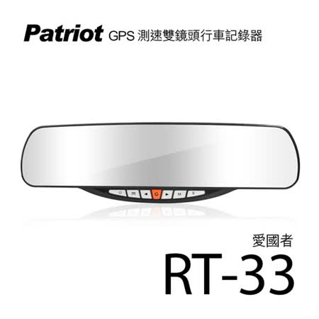 愛國者 R廣角行車紀錄器T-33 GPS 1080P 雙鏡頭測速行車記錄器(送16G TF卡)