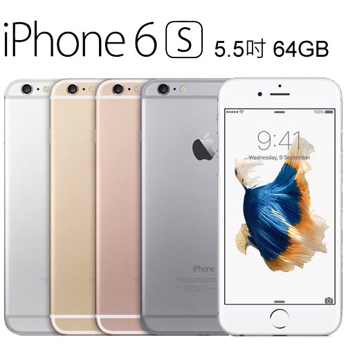 APPLE iPhone 6S PLUS_5.5吋_64G