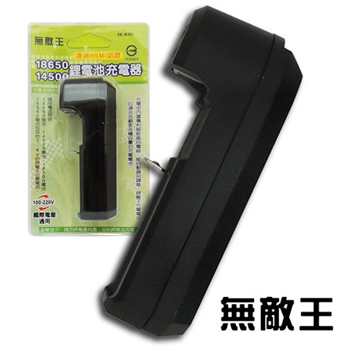 無敵王 18650 14500 鋰電池充電器 IK-B301