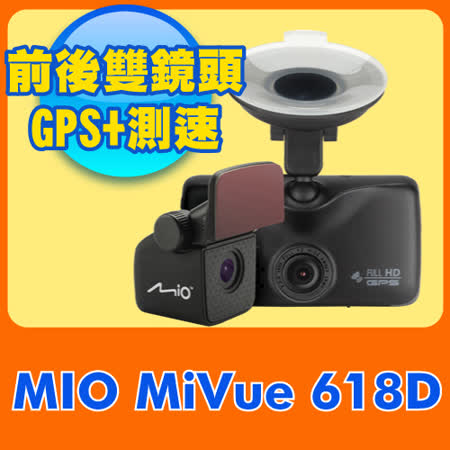 Mio MiVue™ 618D 高感光雙台灣 百貨 公司鏡頭GPS行車記錄器《送16G+車用網架+傳輸線+三孔+腰包》