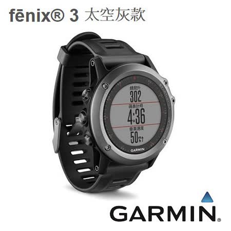 遠東 百貨 台中 店GARMIN fenix 3 全能戶外運動GPS腕錶【太空灰】