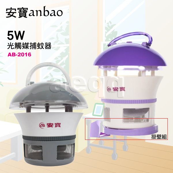 Anbao 安寶光觸媒5W捕蚊器【AB-2016】 Anbao 安寶光觸媒5W捕蚊器【AB-2016】