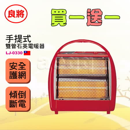 【勸敗】gohappy線上購物良將石英管 手提式電暖器 (LJ-0330)  ★ 買一送一 ★開箱台北 市 遠東 百貨