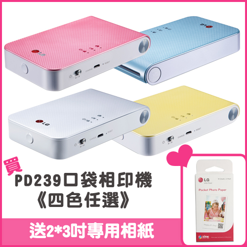 LG PD239 Pocket photo3.0 口袋相印機《四色任選》★送相片紙(1包共30入) LG PD239 Pocket photo3.0 口袋相印機《四色任選》★送相片紙(1包共30入)