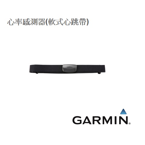 GARMIN 心率感測器(軟式心跳帶)